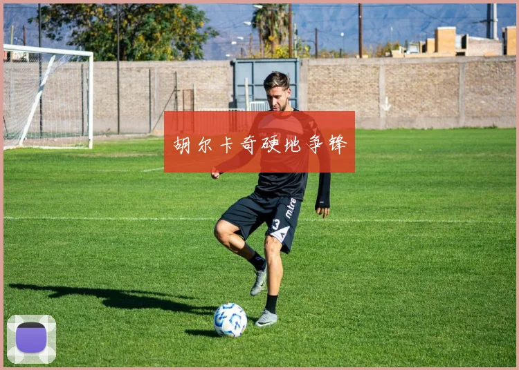 胡尔卡奇硬地争锋