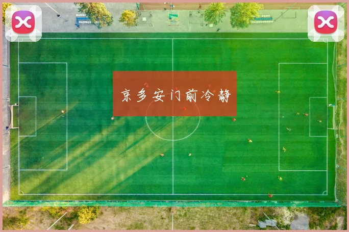 京多安门前冷静
