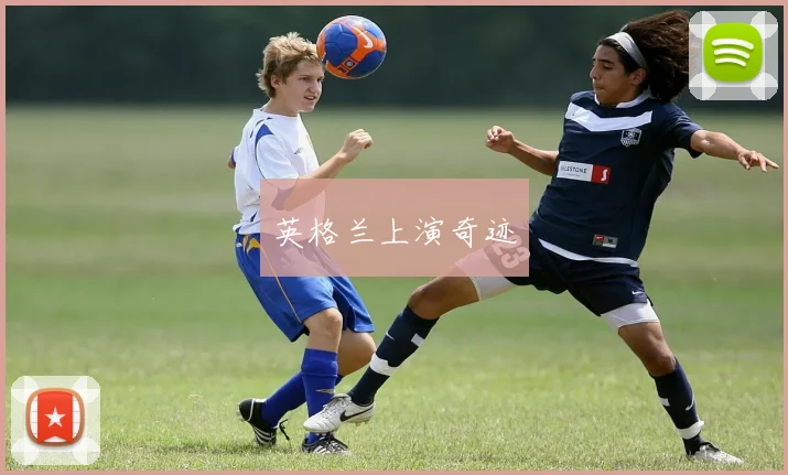 英格兰上演奇迹