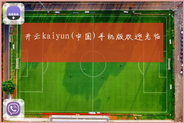 开云kaiyun(中国)手机版欢迎光临