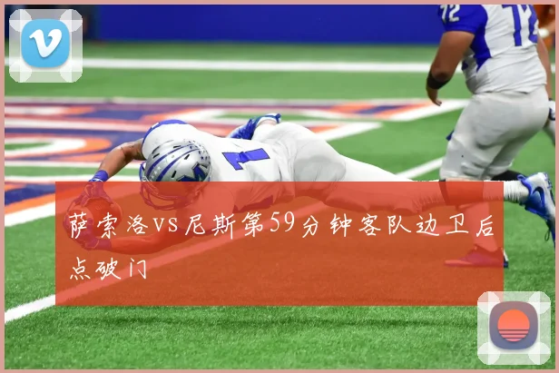 萨索洛vs尼斯第59分钟客队边卫后点破门