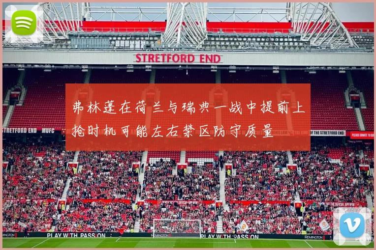弗林蓬在荷兰与瑞典一战中提前上抢时机可能左右禁区防守质量
