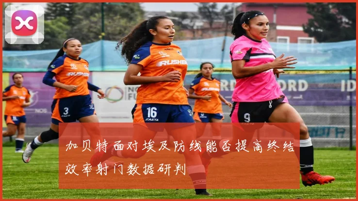 加贝特面对埃及防线能否提高终结效率射门数据研判