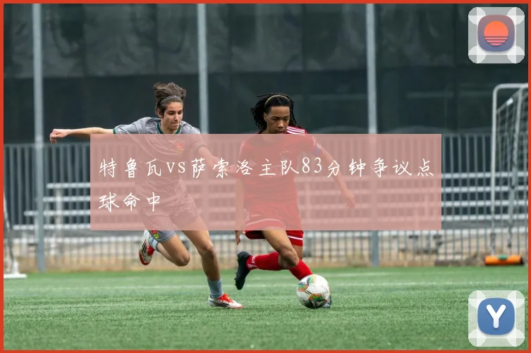 特鲁瓦vs萨索洛主队83分钟争议点球命中