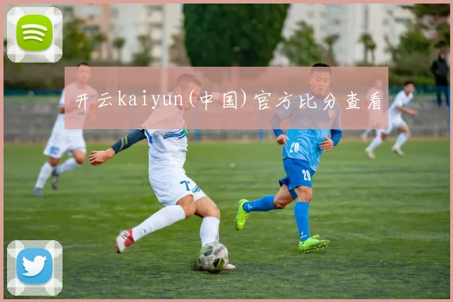 开云kaiyun(中国)官方比分查看