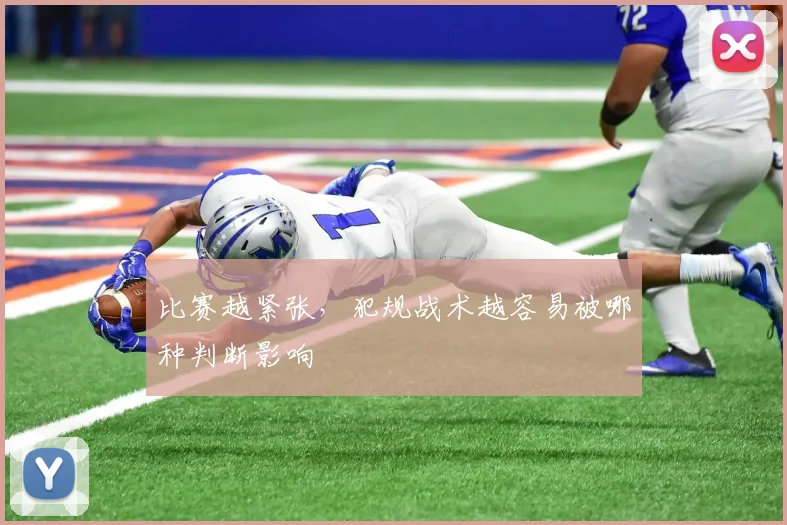 比赛越紧张，犯规战术越容易被哪种判断影响
