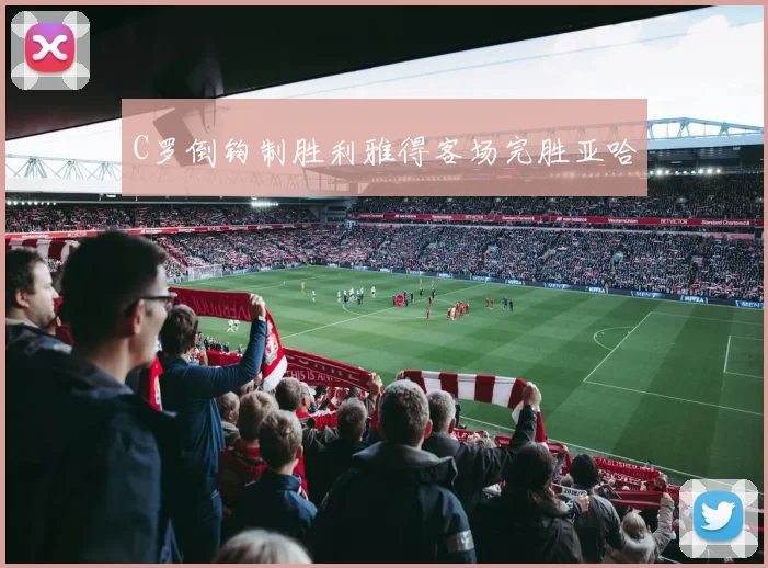 C罗倒钩制胜利雅得客场完胜亚哈