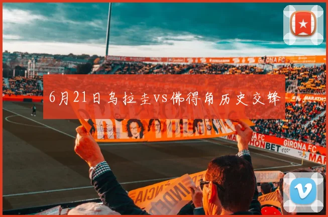 6月21日乌拉圭vs佛得角历史交锋