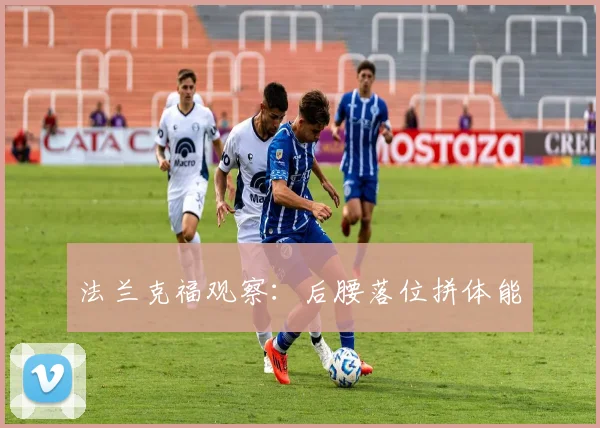 法兰克福观察：后腰落位拼体能