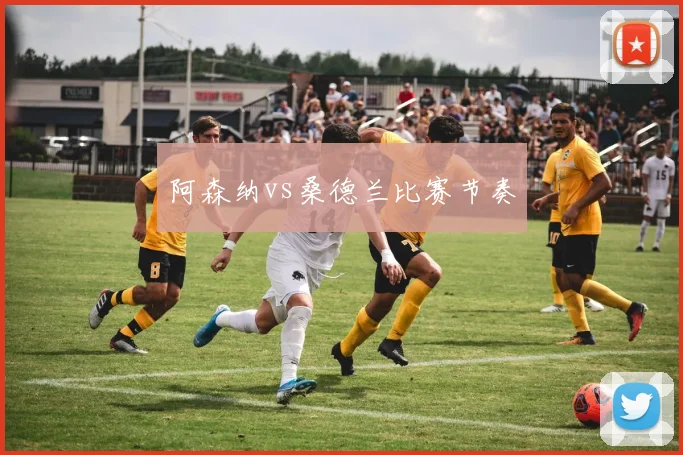 阿森纳vs桑德兰比赛节奏