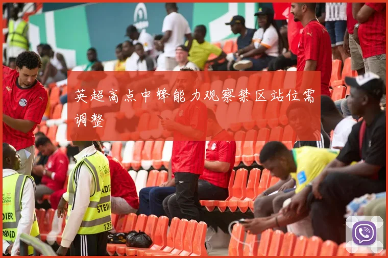 英超高点中锋能力观察禁区站位需调整
