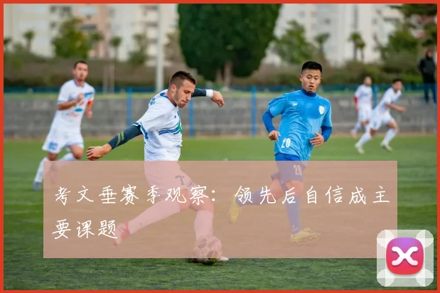 考文垂赛季观察：领先后自信成主要课题