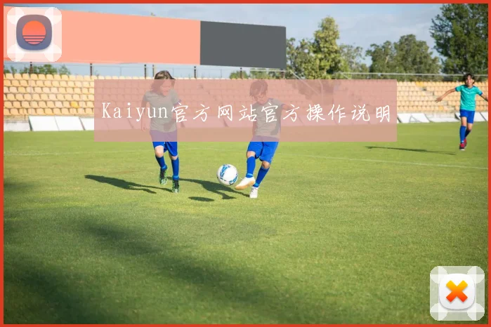 Kaiyun官方网站官方操作说明
